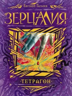 Зерцалия. Тетрагон