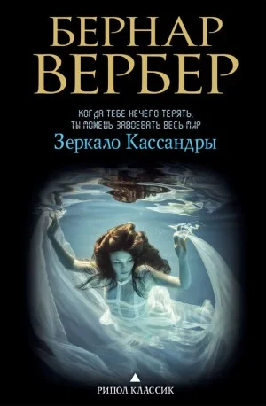 Зеркало Кассандры