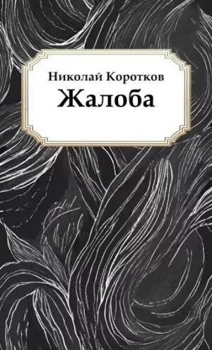 Жалоба
