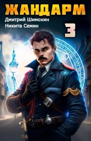 Жандарм 3