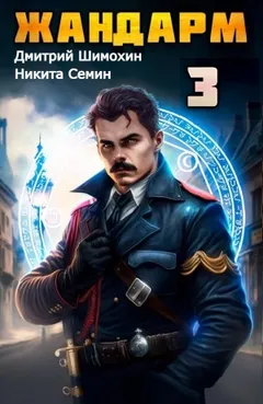 Жандарм 3