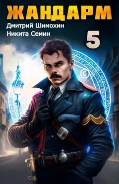 Жандарм 5