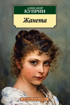 Жанета