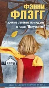 Жареные зелёные помидоры в кафе «Полустанок»