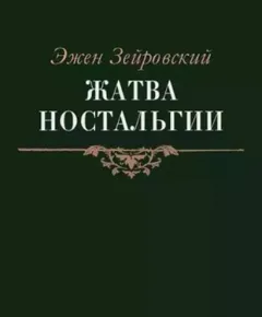 Жатва Ностальгии
