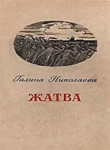 Жатва