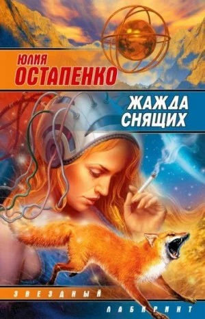 Жажда снящих