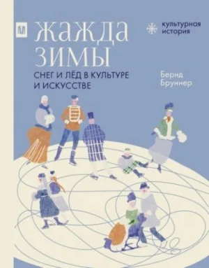 Жажда зимы. Снег и лёд в культуре и искусстве
