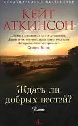 Ждать ли добрых вестей?