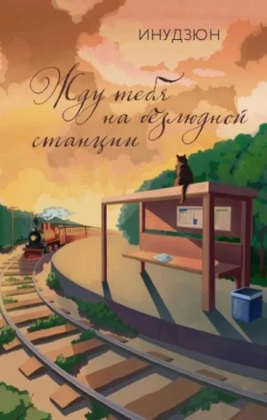 Жду тебя на безлюдной станции