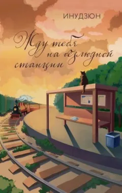 Жду тебя на безлюдной станции