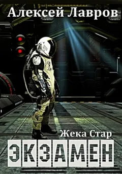 Жека Стар: 1. Экзамен
