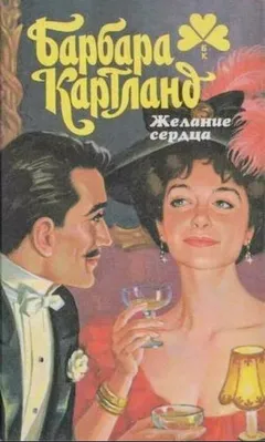 Желание сердца