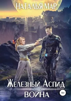 Железный Аспид. Война