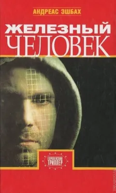 Железный человек