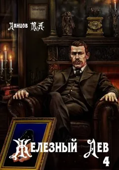 Железный лев. Том 4. Путь силы