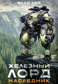 Железный Лорд 4. Наследник