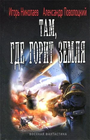 Железный ветер: 3. Там, где горит земля