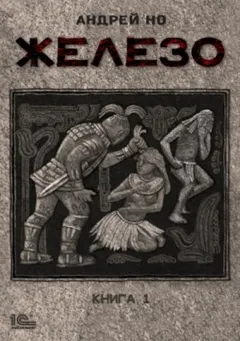 Железо-1