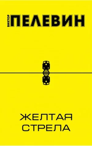 Желтая стрела