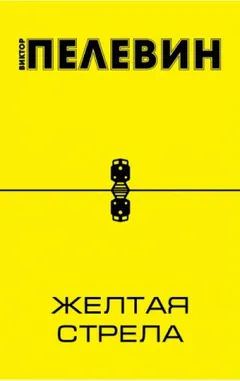 Желтая стрела