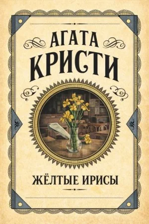 Жёлтые ирисы