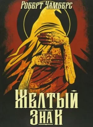 Жёлтый знак
