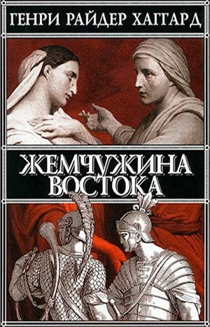 Жемчужина Востока
