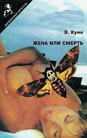 Жена или смерть