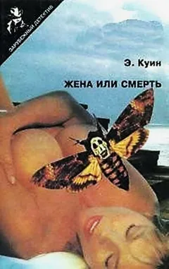 Жена или смерть