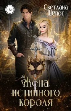 Жена истинного короля