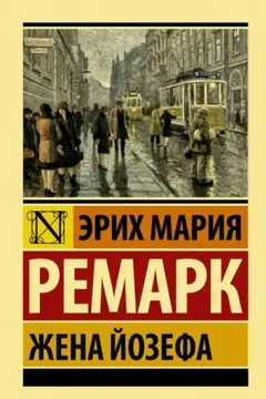 Жена Йозефа