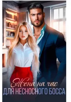 Жена на час для несносного босса