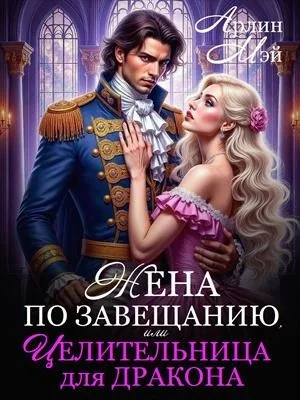Жена по завещанию, или Целительница для дракона