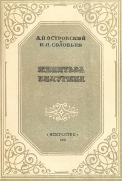 Женитьба Белугина