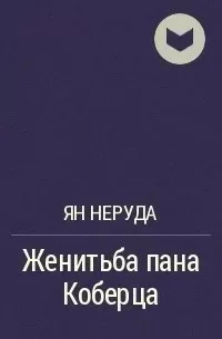 Женитьба пана Коберца