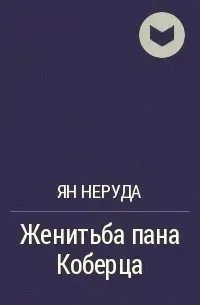 Женитьба пана Коберца