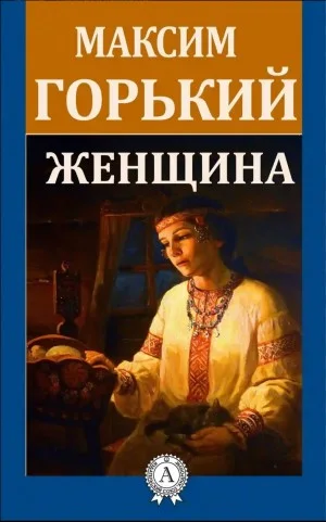 Женщина