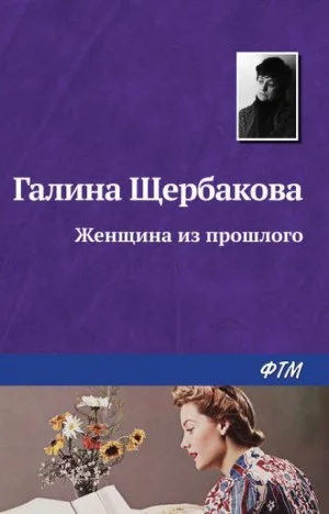 Женщина из прошлого