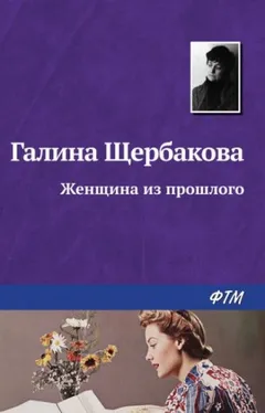 Женщина из прошлого