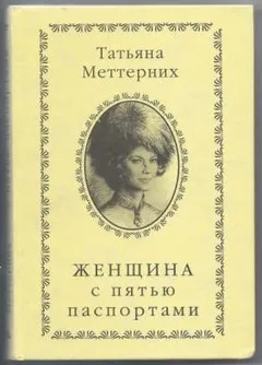 Женщина с пятью паспортами