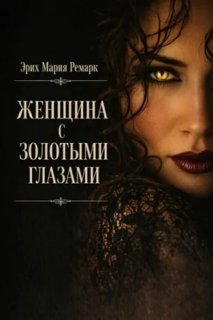 Женщина с золотыми глазами