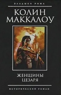 Женщины Цезаря