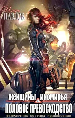 Женщины Иномирья. Половое превосходство