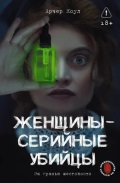 Женщины – серийные убийцы. За гранью жестокости