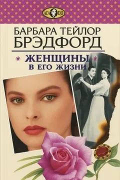 Женщины в его жизни