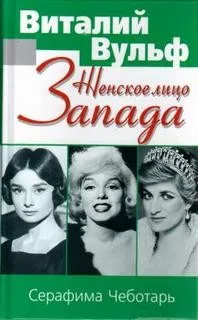 Женское лицо Запада