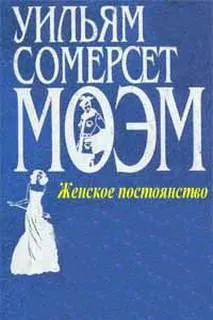 Женское постоянство
