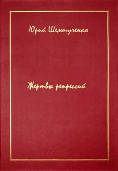 Жертвы репрессий