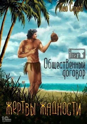 Жертвы жадности 1. Общественный договор